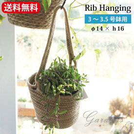Rib Hanging　リブハンギング　ジュート　ハンギング　φ14 x h16　3－3．5号鉢用　カゴ　かご　篭　STEM　ナチュラル　天然素材　送料無料