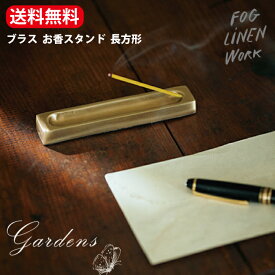 ＼4/20限定！抽選で100％ポイントバック／ブラスお香スタンド 長方形 fog linen work フォグリネンワーク　ブラスインセンスホルダー長方形　送料無料　ブラス　真鍮 ハンドメイド トレー トレイ 収納 小物整理 デスクまわり