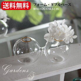 フォーム・ダブルベース　コベント フラワーベース　おしゃれ 一輪挿し 花瓶 ガラス　小瓶　シャビー　ナチュラル　【送料無料】