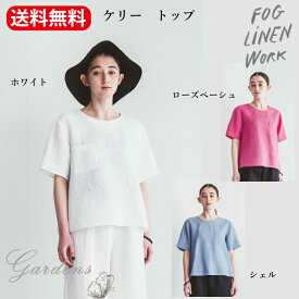 ＼4/1限定！店舗内買い回りでP20倍／fog linen work 「 ケリー トップ 」 ローズペーシュ ホワイト シェル fog フォグリネンワーク フリーサイズ リネン100％ リネン 送料無料 2023 春夏 シャツ ブラウス 春 きれいめ