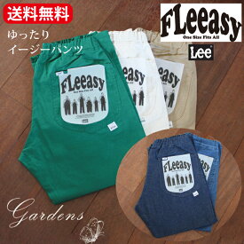 ＼4/1限定！店舗内買い回りでP20倍／Lee リー Fleeasy フリージー lee エドウィン 【XSからXXLまでを1サイズでカバーする】 ウエストゴムで楽チン ゆったり COMFORT FLeeasy イージーパンツ 【ユニセックス対応】 男女兼用 性別・体系・年齢不問 ジェンダーレス