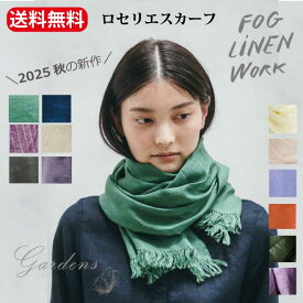 fog linen work スカーフ ロセリエスカーフ 秋 新色 春　アルドアーズ エクルベージュ ブルーパール リズロン ニゼル ローズ ベルヴァンシュ リネン 麻 冷房対策 ギフト 誕生日 プレゼント フォグリネンワーク