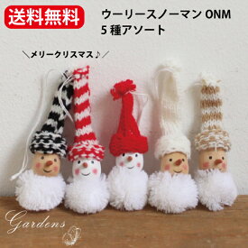 「 ウーリースノーマンONM・5種アソート 」　ツリー　コベント クリスマス　COVENT Chiristmas 　サンタ　おしゃれ ナチュラル　ミニ　小さな　飾り 装飾 ディスプレイ オブジェ 店舗装飾 インテリア デコレーション かわいい 冬支度 玄関 【送料無料】