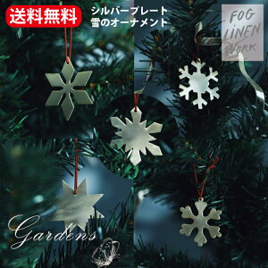 【マラソン期間限定エントリーでさらにP5倍】fog linen work フォグリネンワーク 【 シルバー 】プレート 雪のオーナメント 5種セット ブラス オーナメント インテリア 置物 オブジェ 飾り 真鍮
