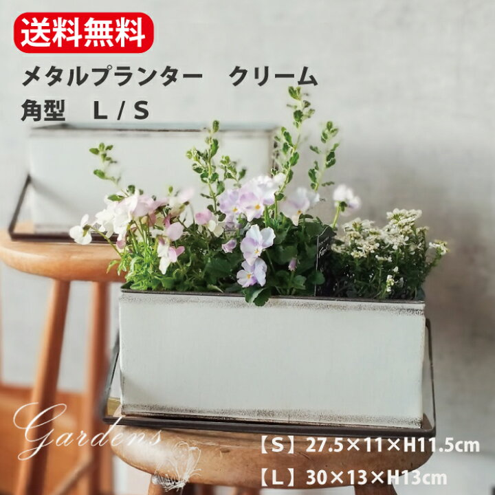 楽天市場】メタルプランター クリーム 角型 L / S / セット 紅石 