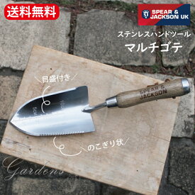 【英国/SPEAR&JACKSON】 ステンレスハンドツール マルチゴテ　Spear ＆ Jackson スピア＆ジャクソン スコップ　移植ごて　丈夫　オシャレ　可愛い　ガーデニング　S&J 【送料無料】