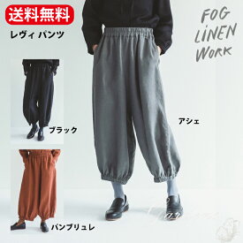 ＼4/1限定！店舗内買い回りでP20倍／fog linen work レヴィ パンツ ブラック　パンブリュレ　アシェ フォグ リネンワーク シンプル　ベーシック　ボトム FOG linen work　送料無料