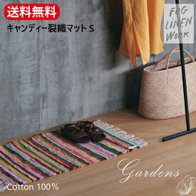 【SS限定★エントリーで＋P10倍＆MAX15％OFFクーポン】キャンディー裂織マット　S　フロアマット 玄関マット ギフト　コットン　綿 カラフル　ナチュラル　アジアン　インド お歳暮　クリスマスギフト 贈り物　新築祝い【送料無料】　fog linen work フォグリネンワーク