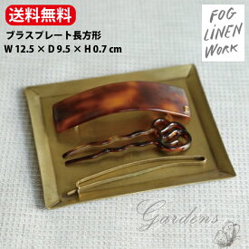 【SS限定★エントリーで＋P10倍＆MAX15％OFFクーポン】ブラスプレート 長方形 R　fog linen work フォグリネンワーク　送料無料　ブラス ハンドメイド トレー　トレイ　収納 小物整理 デスクまわり キッチン カトラリー