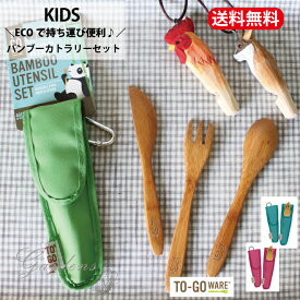 【SS限定★エントリーで＋P10倍＆MAX15％OFFクーポン】To-Go Ware キッズ バンブー カトラリーセット 子供用 スプーン フォーク ナイフ セット 携帯 天然 木 竹 軽量 軽い 贈り物 プレゼント アウトドア キャンプ ガーデニング おしゃれ 可愛い ギフト 子供