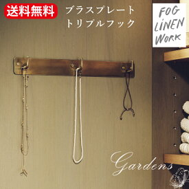 【SS限定★エントリーで＋P10倍＆MAX15％OFFクーポン】ブラス プレートトリプルフック　fog linen work フォグリネンワーク　ブラス　真鍮 ハンドメイド 収納　キッチンクロス掛け エプロン掛け　アクセサリー掛け　小物整理 デスクまわり キッチン　洗面所　送料無料