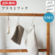 fog フォグリネンワーク 「 ブラス J フック S / M / L 」真鍮 ブラス素材 キッチン収納 雑貨 キッチン収…