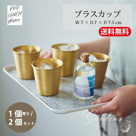 【SS限定★エントリーで＋P10倍＆MAX15％OFFクーポン】フォグリネンワーク ブラスカップ　1個売り / 2個セット foglinenwork 真鍮 ブラス フォグ キッチン小物 ビア アイス　うがい　オシャレ シンプル IHP005 【送料無料】