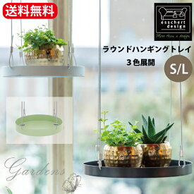 ラウンドハンギングトレイ S/L Round window hanging trays S/L エッシャーデザイン オランダ ハンギング　トレイ　受け皿 ガーデニング ナチュラル　雑貨 鉢 【送料無料】