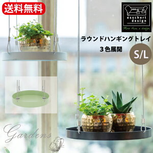 ���E���h�n���M���O�g���C S/L Round window hanging trays S/L �G�b�V���[�f�U�C�� �I�����_ �n���M���O�@�g���C�@�󂯎M �K�[�f�j���O �i�`�������@�G�� �� �y���������z