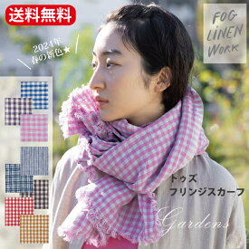 ＼4/20限定！抽選で100％ポイントバック／■2024年春の新色■ 「 fog linen work スカーフ トゥズフリンジスカーフ 」 ポール コレット シモーヌ エリン ジョッシュ おしゃれ 防寒 天然素材 スカーフ ストール リネン 麻 膝かけ テーブルランナー 格子柄 母の日 ギフト