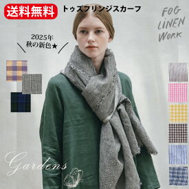 2025 秋の新色■「 fog linen work スカーフ トゥズフリンジスカーフ 」フレッド ジェシー コレット シモーヌ おしゃれ 防寒 天然素材 スカーフ ストール リネン 麻 膝かけ テーブルランナー 格子柄 ギフト