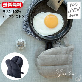 fog linen work ミトン オーブンミトン 鍋つかみ ナチュラル リネン 麻 キッチン小物 雑貨 コンパクト 手のひら サイズ 台所用品 天然素材 シンプル フォグリネンワーク クーポン対象外
