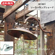 ソーラーライト　アンティーク ソーラーランプシェード azi-azi アンティーク風 ソーラパネル 壁掛け ラ…