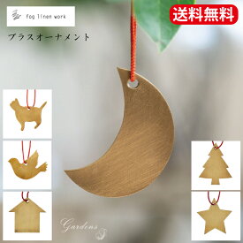 fog linen work　フォグリネンワーク ブラス オーナメント インテリア 置物 おうち 月 ネコ　星　ほし　もみの木　木 バード　 ブラス　オーナメント　オブジェ 飾り 真鍮 ツリー クリスマス Xmas　BRASS 雑貨 シンプル