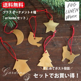 fog linen work winter フォグリネンワーク ブラス オーナメント 「 at home セット 」 4種セット　インテリア 置物 おうち 月 ネコ 星 ほし もみの木 木 バード ブラス　オーナメント　オブジェ 飾り 真鍮 ツリー クリスマス Xmas BRASS 雑貨 シンプル　FOG linen work