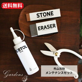 【マラソン期間限定★エントリーでP10倍＆MAX10%OFFクーポン】外山刃物 『 メンテナンスセット 』 剪定鋏 はさみ ハサミ 園芸 アフターケア お手入れ セット メンテナンス　【送料無料】