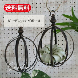 ガーデンオーナメント インテリア おしゃれ 飾り アイアン 壁 天井 吊り下げ オーナメント オブジェ 雑貨 装飾 アンティーク かわいい ディスプレイ ハンギング 吊るす 玄関 店舗 エアプランツ 小物 省スペース ボール 球「ガーデンハングボールS」村田屋産業【送料無料】