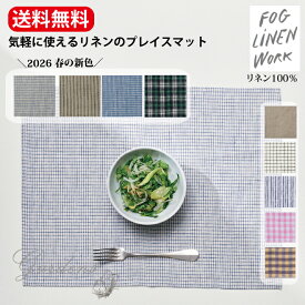 ■2026年春の新色■ fog linen work リネンプレイスマット ジェシー シャロット フレッド ジェン ナチュラル グレーホワイトストライプ ランチョンマット リネン 麻 天然素材 おすすめ ギフト プレゼント 誕生日 フォグリネンワーク