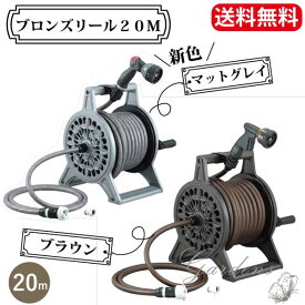 ブロンズリール ブロンズ ホースリール 20m ブラウン　三洋化成 散水ホースリール 三洋化成 ブロンズリール 20m巻　Bronnze Reel BR4-XT20BRO【送料無料】メタル9ノズル　ホースリール　おしゃれ　長持ち