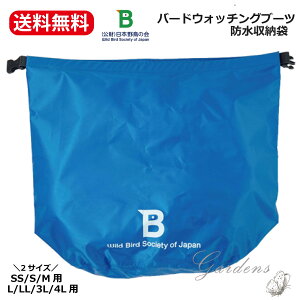 【マラソン期間限定エントリーでさらにP5倍】バードウォッチング 長靴 収納袋 野鳥の会 SS S M用 L LL 3L 4L用 防水 ナイロン 持ち運び便利 日本野鳥の会 防災用長靴