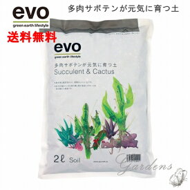 ＼4/20限定！抽選で100％ポイントバック／多肉植物 寄せ植え　evo 「 多肉とサボテンが元気に育つ土 」2L 多肉 サボテン 土 植替え 根腐れしにくい 水はけ 簡単 元気 ギフト 初心者 【送料無料】 あす楽