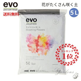 【マラソン期間限定★エントリーでP10倍+MAX10％OFFクーポン】evo　花がたくさん咲く土 5L 土 植替え 簡単 元気 ギフト 初心者 花壇　寄せ植え　肥料配合　軽い　清潔【送料無料】