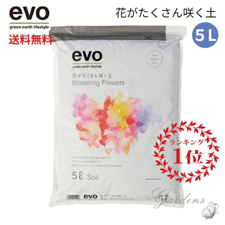 楽天市場 Evo 花がたくさん咲く土 5ｌ 土 植替え 簡単 元気 ギフト 初心者 花壇 寄せ植え 肥料配合 軽い 清潔 送料無料 あす楽 Gardens ガーデンズ
