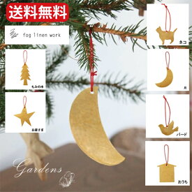 fog linen work　フォグリネンワーク ブラス オーナメント インテリア 置物 おうち 月 ネコ　星　ほし　もみの木　木 バード　 ブラス　オーナメント　オブジェ 飾り 真鍮 ツリー クリスマス Xmas　BRASS 雑貨 シンプル