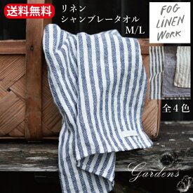 fog linen work リネン フォグリネンワーク シャンブレー タオル M / L　バスタオル / ハンドタオル　 ホワイトナチュラルストライプ ホワイトネイビーストライプ グレー タオル fog フォグリネン ギフト　麻 乾きやすい シャンブレー生地　男女兼用 贈り物【送料無料】