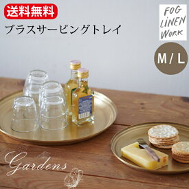 【SS限定★エントリーで＋P10倍＆MAX15％OFFクーポン】fog linen work フォグリネン ブラスサービングトレイ　円形 M / L　foglinenwork フォグリネンワーク 小物置き 真鍮　トレイ トレー　アクセサリー おしゃれ　お盆 シンプル シック 送料無料