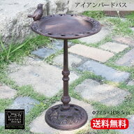 【SS限定★エントリーで+P10倍＆MAX15％OFFクーポン】「バードバス アイアン」ガーデンオーナメント 小鳥…