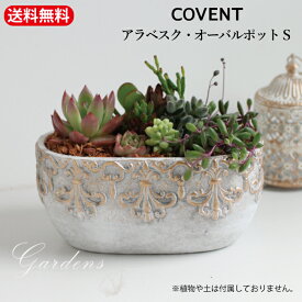 コベントガーデン 鉢 「 アラベスク・オーバルポットS 」 COVENT コベント ガーデン 雑貨 シャビー シック アンティーク調 植木鉢 おしゃれ アンティーク雑貨 ナチュラル雑貨 ガーデニング オーナメント【送料無料】