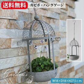 【SS限定★エントリーで全商品＋P5倍＆MAX15%クーポン】COVENT ガゼボ・ハングケージ　 BW-11 コベントガーデン コベント ハンギング　収納　ガーデン 雑貨 シャビー シック アンティーク調　おしゃれ アンティーク雑貨 ナチュラル雑貨　【送料無料】