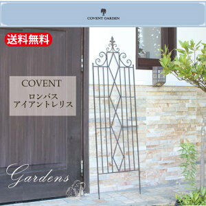 トレリス、ガーデニング、アイアン、バラ、つる性植物、装飾、アクセント、ガーデンデコレーション、フェンス、上品、華やか、アンティーク調、欧風、エレガント、シック アイリス コ