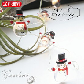 「 ワイアード・LEDスノーマン 」コベント クリスマス　COVENT Christmas 　スノーマン　ライトアップ　おしゃれ ナチュラル　ミニ　小さな　飾り 装飾 ディスプレイ オブジェ 店舗装飾 インテリア デコレーション かわいい 冬支度 窓辺 玄関 【送料無料】