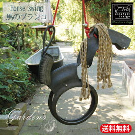 「 horse　swing　‐馬のブランコ」 お庭用のブランコセット　SDG,s　　リサイクルゴムタイヤ　可愛い　オシャレ　オランダ エッシャー　デザイン　子供用 Esschert design【送料無料】庭遊具　遊具　子供　キッズ　ブランコ