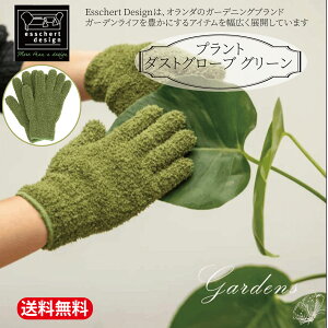 �I�����_ Esschert Design �u�G�b�V���[�f�U�C�� �v�����g�_�X�g�O���[�u �O���[�� JB037�v�ϗt�A�� �t�̃z�R���Ƃ� �_�X�^�[ �t���ς̉����� �}�C�N���t�@�C�o�[ �ӂ���� �A���p �N���[�i�[ 