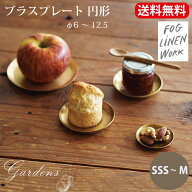 fog linen work フォグ リネン プレート「 ブラス プレート 円形　SSS〜M 」fog linen work フォグリネン…