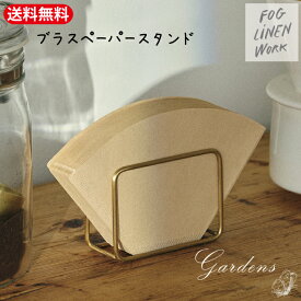 【SS限定★エントリーで＋P10倍＆MAX15％OFFクーポン】fog linen work フォグリネンワーク ブラス ペーパースタンド ブラス ハンドメイド ペーパーナプキン スタンド コーヒーフィルターホルダー コーヒーフィルター キッチン 収納 小物整理 デスク キッチン 手紙収納 はがき