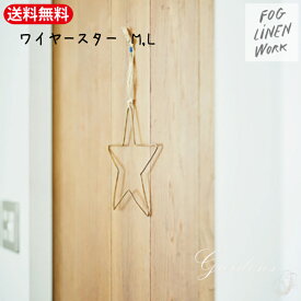 【SS限定★エントリーで＋P10倍＆MAX15％OFFクーポン】ブラスワイヤースター M / L fog linen work　Brass Wire Star フォグリネンワーク ブラブラス オーナメント　インテリア オブジェ 星　 飾り 真鍮 クリスマス Xmas　ブラス　BRASS 雑貨 シンプル　飾り