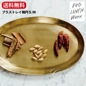 【SS限定★エントリーで＋P10倍＆MAX15％OFFクーポン】ブラストレイ　楕円形 S / M 　fog linen work フォグリネンワーク　送料無料　ブラス　真鍮 ハンドメイド トレー　トレイ　収納 小物整理 デスクまわり キッチン カトラリー