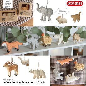 fog linen work　フォグリネンワーク ペーパーマッシュオーナメント　シロクマ　ヒツジ　トナカイ　ゾウ　キツネ 　ドック オーナメント インテリア 置物 スター オブジェ 飾り 星 クリスマス Xmas　paper 雑貨 シンプル