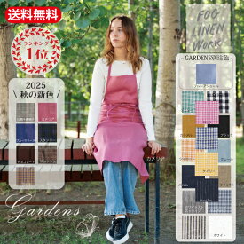 【一部セール20%OFF】2025年★秋の新色入荷【全カラー在庫有】 ■ GARDENS 別注 ■ fog linen work エプロン 「リネンフルエプロン 」 タキマキ シンプル 天然素材 麻 ギフト ホワイト ネイビー フォグリネン ナチュラルフォグリネンワーク