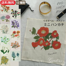 fog linen work フォグリネンワーク リネンハンカチ フォグリネンワーク おしゃれ 限定リネン ハンカチ イザベルボワノ 1枚 麻 Isabelle イラスト インテリア 初売り